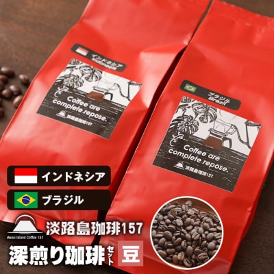 【淡路島珈琲157】深煎り珈琲セット 豆のまま  200g×2個 コーヒー　aa38825