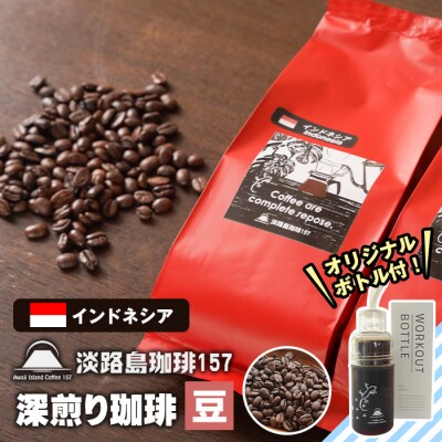 【淡路島珈琲157】深煎り珈琲 インドネシア 豆のまま 300g ボトル付 　aa38054