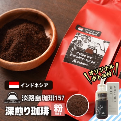 【淡路島珈琲157】深煎り珈琲 インドネシア 中挽き 300g ボトル付 粉　aa38827