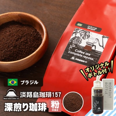 【淡路島珈琲157】深煎り珈琲 ブラジル 中挽き 300g ボトル付 コーヒー 粉　aa38828