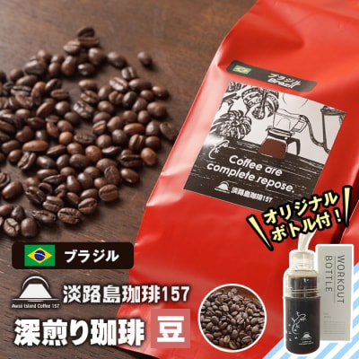 【淡路島珈琲157】深煎り珈琲 ブラジル 豆のまま 300g ボトル付 コーヒー　aa38057