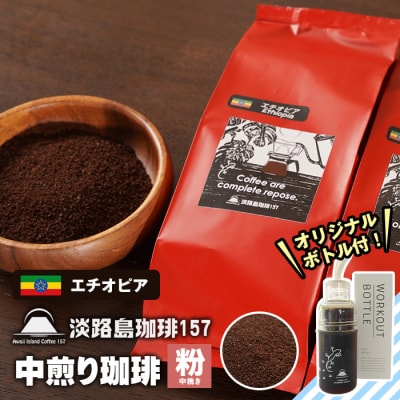 【淡路島珈琲157】中煎り珈琲 エチオピア 中挽き 300g ボトル付 コーヒー 粉　aa38830