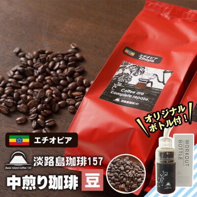 【淡路島珈琲157】中煎り珈琲 エチオピア 豆のまま 300g ボトル付 コーヒー　aa38831