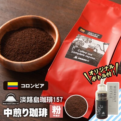 【淡路島珈琲157】中煎り珈琲 コロンビア 中挽き 300g ボトル付 コーヒー 粉　aa38058