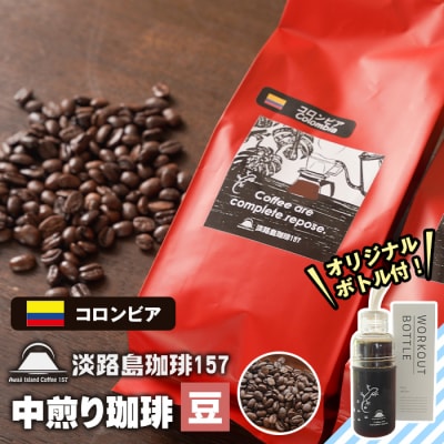 【淡路島珈琲157】中煎り珈琲 コロンビア 豆のまま 300g ボトル付 コーヒー　aa38833