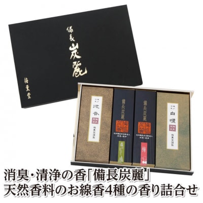 梅薫堂の消臭・清浄の香「備長炭麗」天然香料のお線香4種の香り詰合せ　ab01801