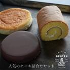弁天堂 人気のケーキ詰合せセット(ザッハトルテ・ロールケーキ・チーズケーキ)　ab08813