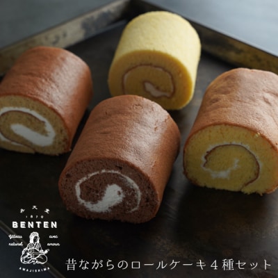 弁天堂 昔ながらのロールケーキ4種セット　ab08814