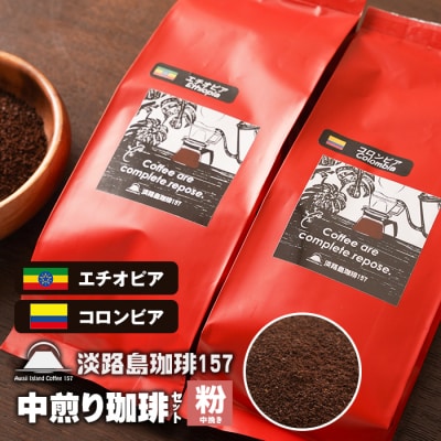 【淡路島珈琲157】中煎り珈琲セット 中挽き 200g×2個 コーヒー 粉　aa38819