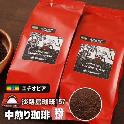 【淡路島珈琲157】中煎り珈琲 エチオピア 中挽き　aa38820