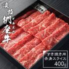 淡路椚座牛 すき焼き用赤身スライス400g　ad01706