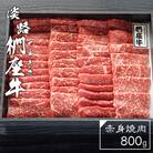 淡路椚座牛　赤身焼肉800g　ad01709