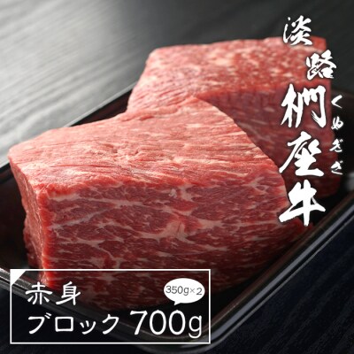 淡路椚座牛 赤身ブロック 700g(350g×2)　ad01710