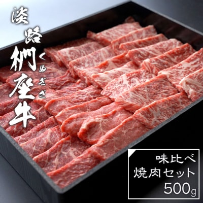淡路椚座牛 味比べ焼肉セット 500g　ad01719