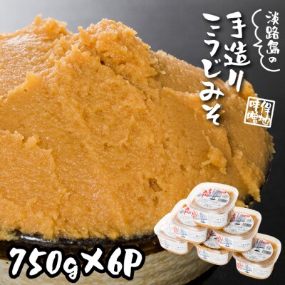 淡路島の保地味噌手造りこうじみそ 750g×6P　ah06701