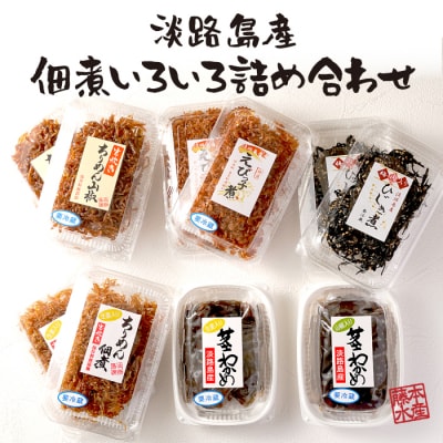 淡路島産佃煮いろいろ詰め合わせ　ah08803
