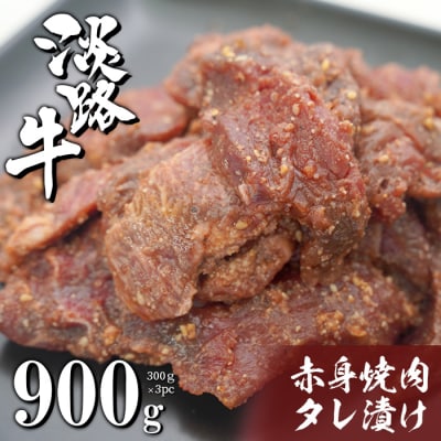 淡路牛 赤身焼肉タレ漬け 900g(300g×3PC)　ah14812