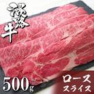 淡路牛ロースすき焼き肉スライス 500g(250g×2PC)　ah14831