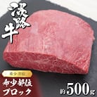 淡路牛 希少部位ブロック 約500g　ah14835
