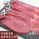 淡路牛 すき焼き用赤身スライス500g(250g×2)　ah14837
