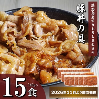 すりおろし玉ねぎの豚丼の具 160g×15食【2026年11月より順次発送】　ah14130