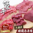 【定期便6カ月】淡路牛 特選赤身肉定期便　ah14841