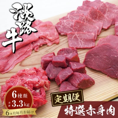 【定期便6カ月】淡路牛 特選赤身肉定期便　ah14841