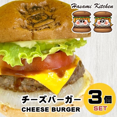 Hasami Kitchen チーズバーガー3個セット!　ah15801