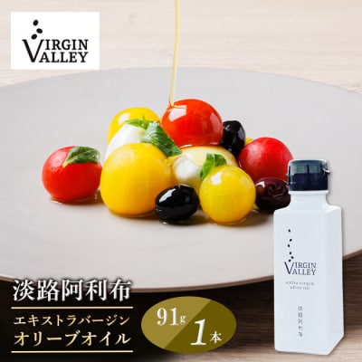 Virgin Valley 淡路阿利布91g(エキストラバージンオリーブオイル)　ah18802