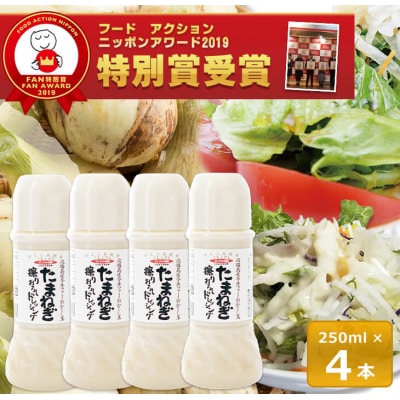 今井ファームのたまねぎ擦りおろしドレッシング　ai01807