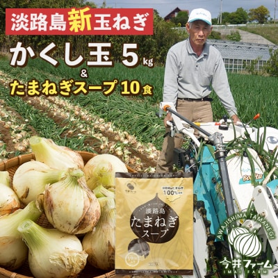 【新たまねぎ】今井ファームのかくし玉5kgと玉ねぎスープ10食 4月下旬〜5月頃発送 ai01815
