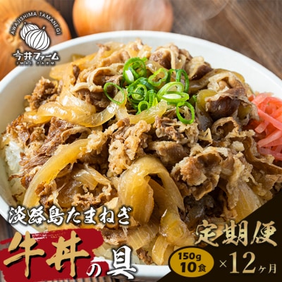 【定期便12ヶ月】淡路島たまねぎ牛丼の具　10食×12ヶ月　ai01736