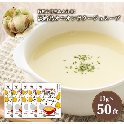 淡路島オニオンクリームスープ50食　ai01838