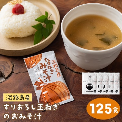 すりおろし玉ねぎのおみそ汁 125食　ai01864
