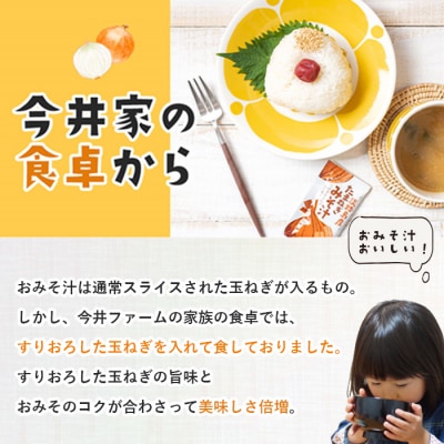 すりおろし玉ねぎのおみそ汁 125食　ai01864