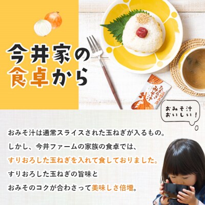 すりおろし玉ねぎのおみそ汁 125食　ai01864
