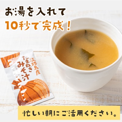 すりおろし玉ねぎのおみそ汁 125食　ai01864