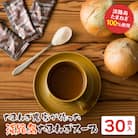 今井ファーム淡路島たまねぎスープ 30食　ai01875