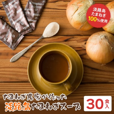 今井ファーム淡路島たまねぎスープ 30食　ai01875