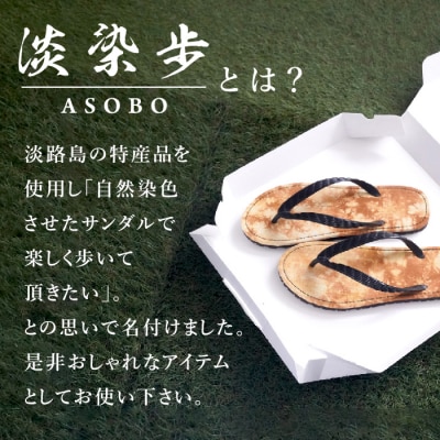淡染歩 (ASOBO)サンダル 26cm　ae08803
