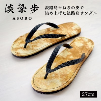 淡染歩 (ASOBO)サンダル 27cm　ae08804