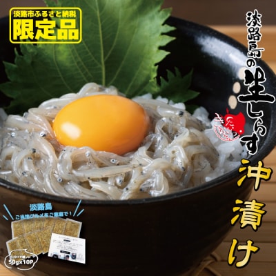 淡路島の生しらす沖漬け(50g×10パック入)　ak20802