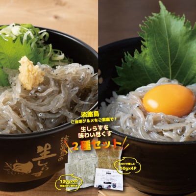 淡路島の生しらす&沖漬け セット　ak20803