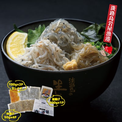 淡路島岩屋港の釜揚げしらす&淡路島の生しらす&沖漬けセット　ak20804