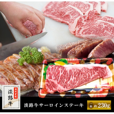 淡路牛サーロインステーキ(1枚) 約230g　am02806