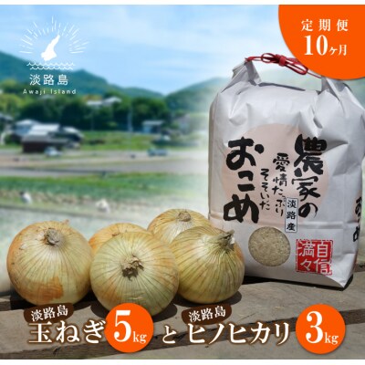 【定期便】名手農園の淡路島特産玉ねぎ(5kg)とお米(3kg)の10ヶ月コース　an03803