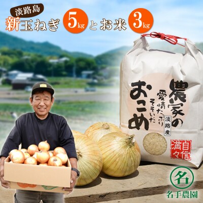 【新たまねぎ】名手農園の淡路島特産玉ねぎ5kgとお米3kg【発送時期3～5月】　an03024
