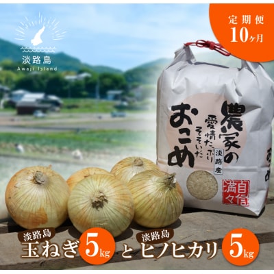 【定期便】名手農園の淡路島特産玉ねぎ(5kg)とお米(5kg)の10ヶ月コース　an03035