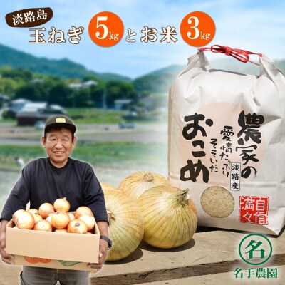 名手農園の淡路島特産玉ねぎ(5kg)とお米(3kg)　an03023
