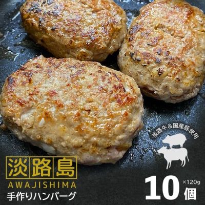 淡路島手作りハンバーグ 120g×10個　an07801